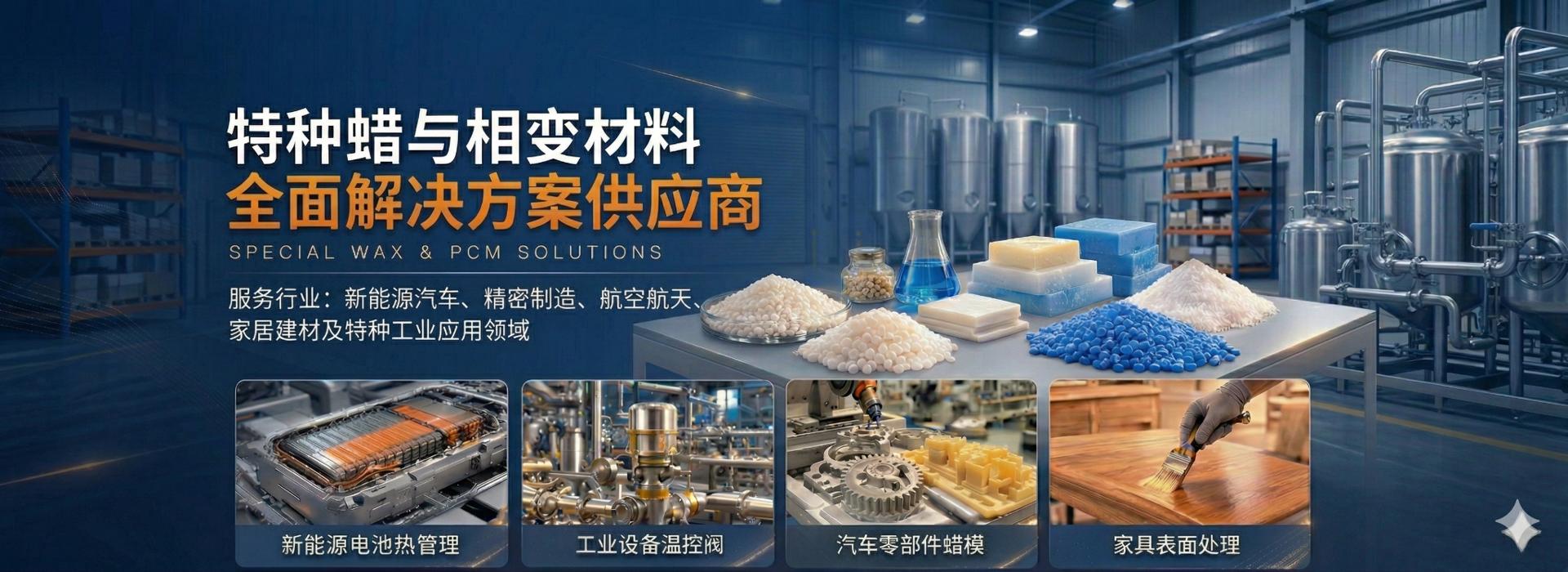 抚顺同泰石蜡技术有限公司 - 特种蜡与相变材料 全面解决方案供应商